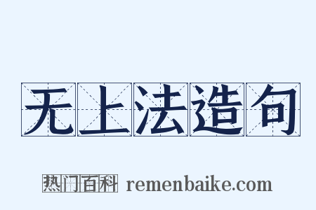 无上法造句是什么意思的图片